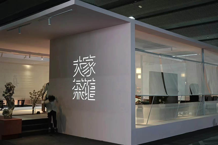 新岱全新家居選物品牌「居鑶」亮相第三屆廣州設計之春